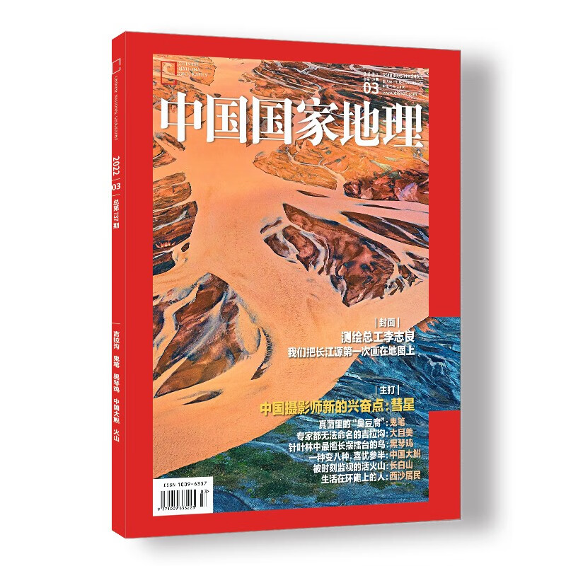 中国国家地理 2022年3月号 旅游地理百科知识人文风俗 自然旅游 人文景观 科普百科 地理知识