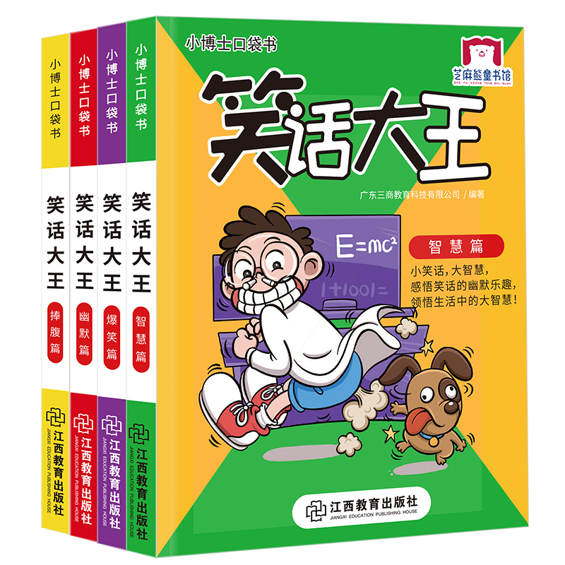 小博士口袋书系列 笑话大王（套装共4册）方便携带+脑力游戏 芝麻熊童书馆