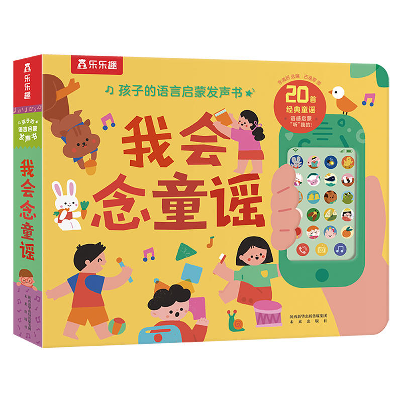 1-3岁孩子的语言启蒙发声书-我会念童谣 宝宝益智互动游戏书儿童睡前故事有声书