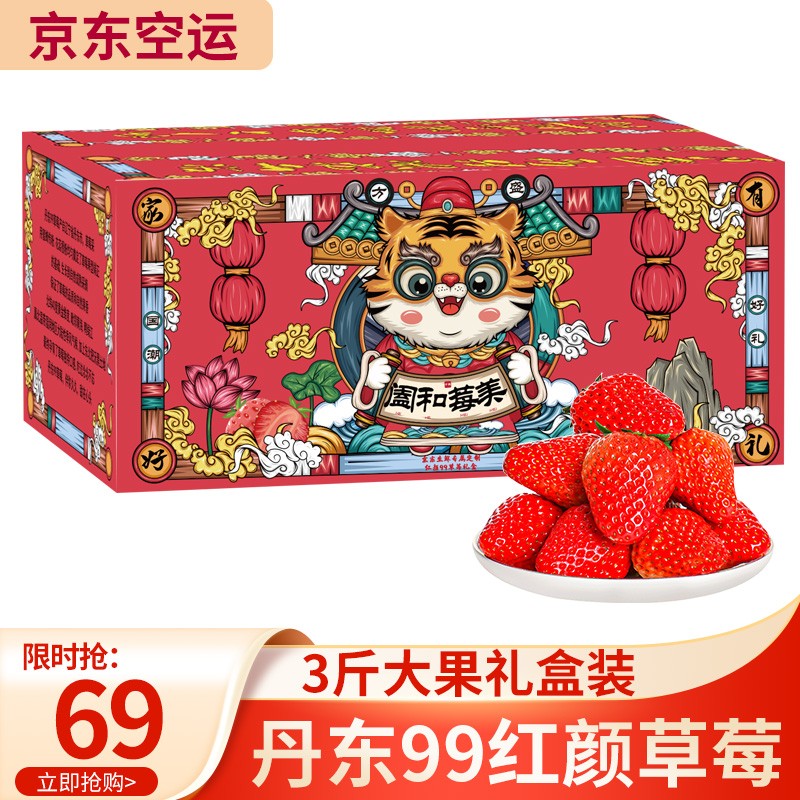 丹东99红颜奶油草莓 新鲜水果甜草莓礼盒 空运直达 丹东99草莓3斤大果 礼盒装