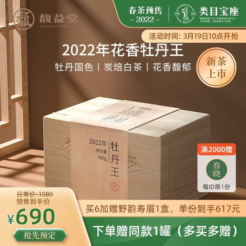 【春茶预售】馥益堂福鼎白茶2022新茶特级花香白牡丹王500g散茶叶 500g