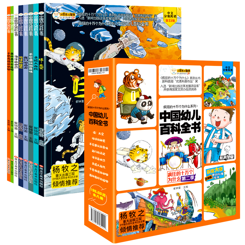 小笨熊 疯狂的十万个为什么第二季中国幼儿百科全书（全8册）儿童原创科普启蒙漫画绘本太空自然动物海洋3-6岁