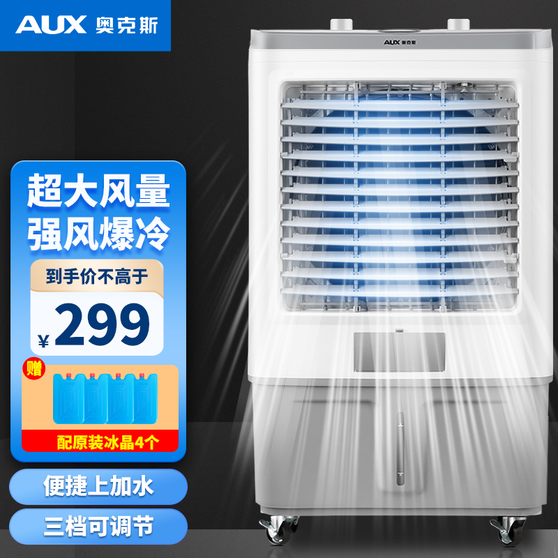 奥克斯（AUX）工业冷风扇空调扇移动商用空调扇单冷制冷器水冷空调商用冷风机FLS-838A系列 （ 58000风量 35L大水箱）838A机械