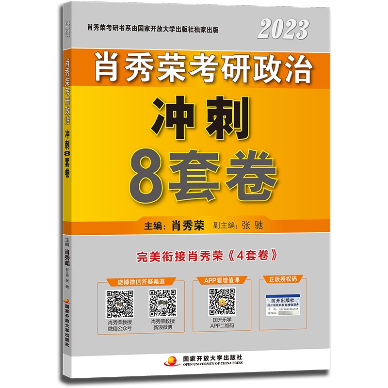 肖秀荣2023考研政治冲刺8套卷