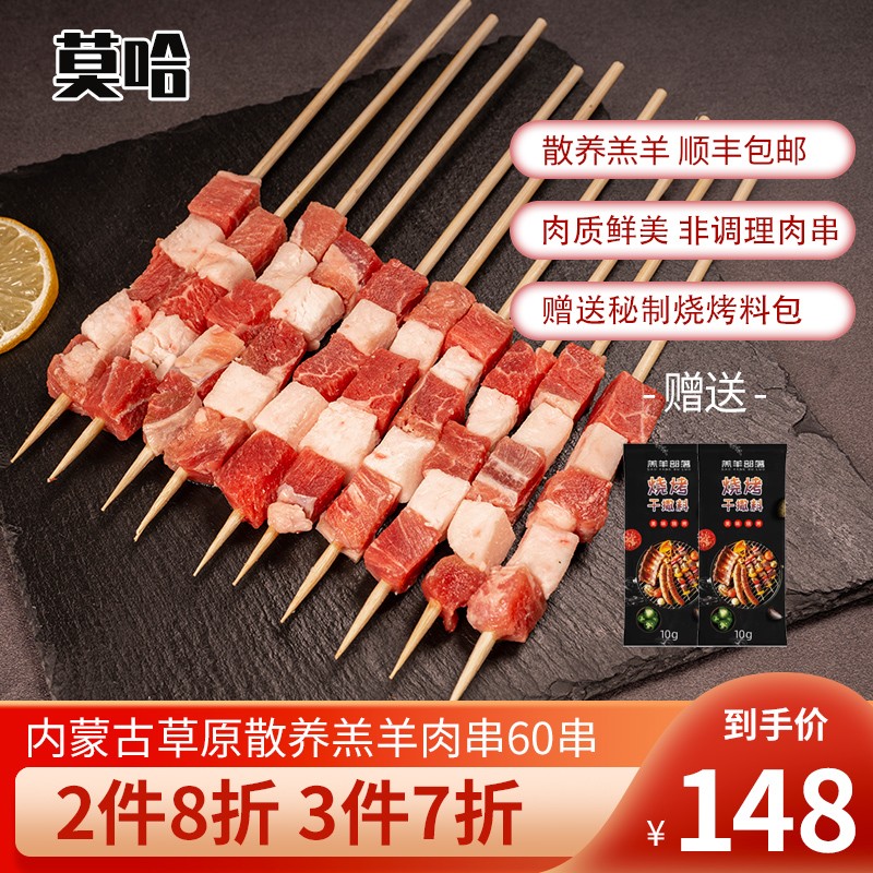 【烧烤盛宴】莫哈内蒙古羔羊肉串60串烧烤肉串新鲜羊肉BBQ撸串食材