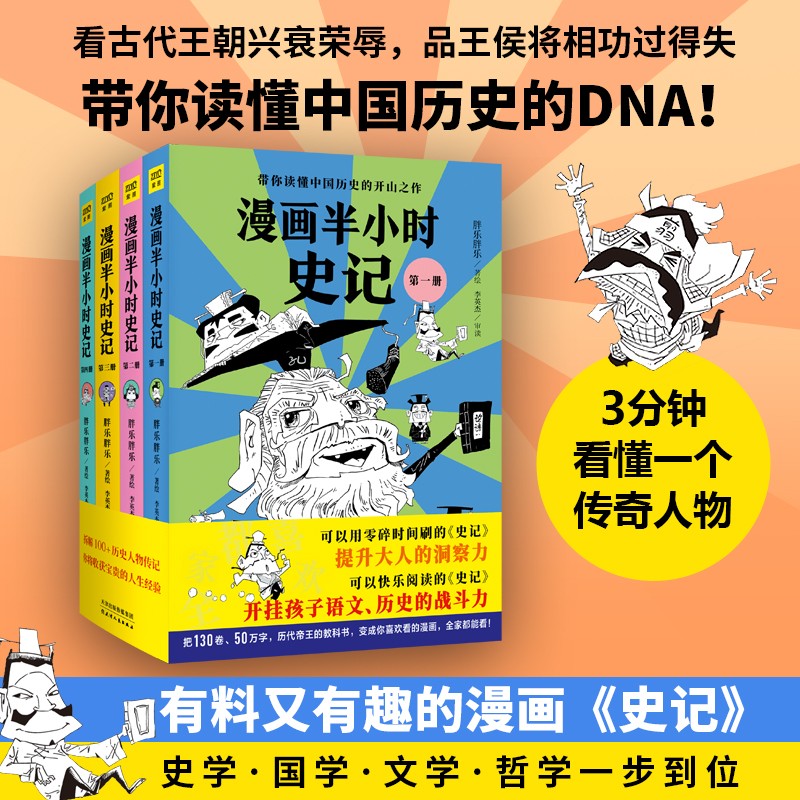 漫画半小时史记（共4册）带你读懂中国历史的开山之作