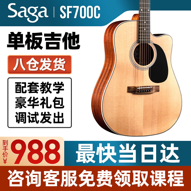 萨伽SAGA 单板民谣吉他面单木吉他入门初学者乐器 41寸 SF700C 原木哑光（缺角）