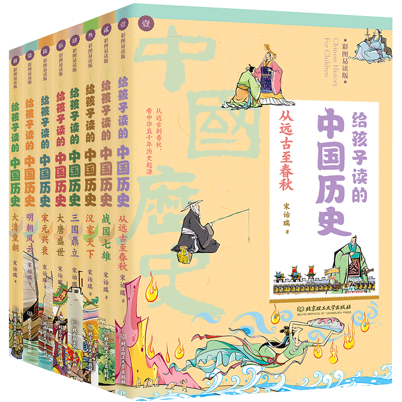 给孩子读的中国历史（套装8册）趣味读历史就像看电影 青鸟童书