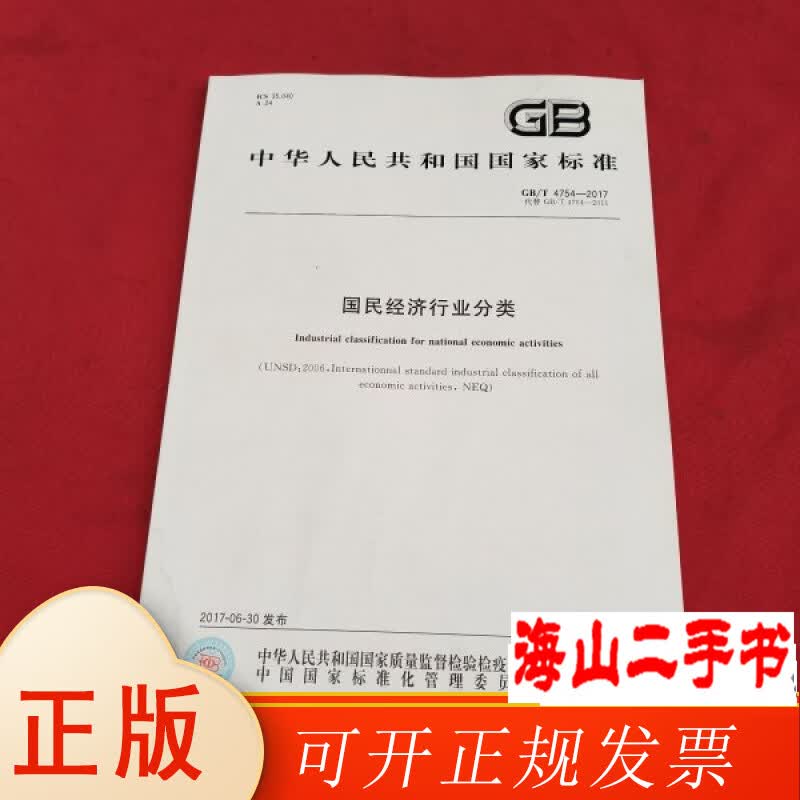 [���ְ������]�л����񹲺͹����ұ�׼��GB/T 4754����2017�� ���񾭼���ҵ����