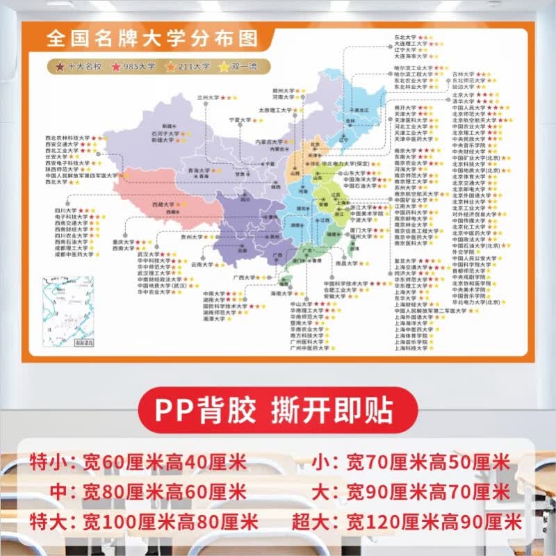 ����ȫ��985211��ѧ��ͼǽ��ȫ���ص��У�ֲ�ͼ�����༶�Ļ����Ҳ��� ��ѧ�ֲ�ͼA�� ��ճ��ˮ���� 90x60����