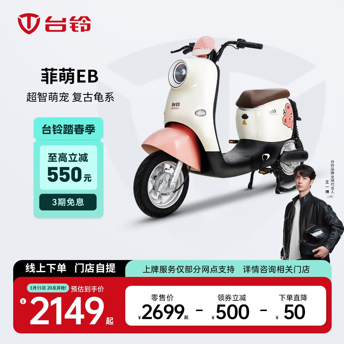 台铃电动车【门店自提】菲萌EB电动自行车新国标可上牌电瓶车长续航代步 请到店选购颜色 2139元（需用券）