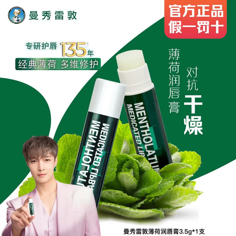 曼秀雷敦（Mentholatum）润唇膏薄荷保湿滋润淡化唇纹去死皮唇膜防干裂薄荷润唇膏3.5g 14.78元