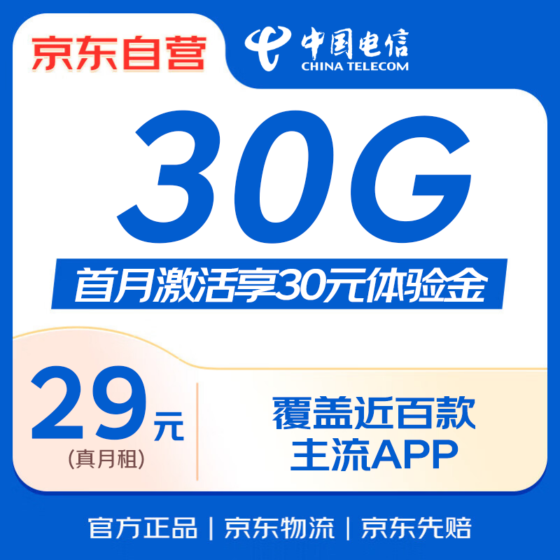 Ӫйǿ29Ԫ 30GBѡֻſ4G绰
