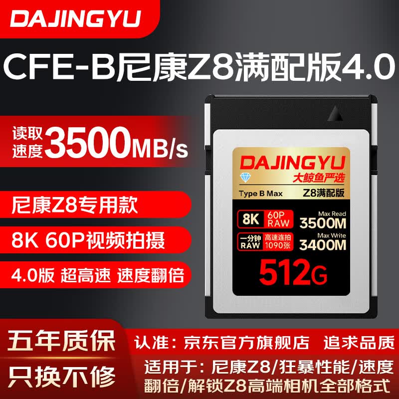 DAJINGYU���� cfexpress�洢�� CFE-B�������῵Z8ר�ÿ�¼�� CFE Type B��������ڴ濨 ���῵Z8ר�ÿ512G-֧��RAW 8K60P �ٷ����� �洢��