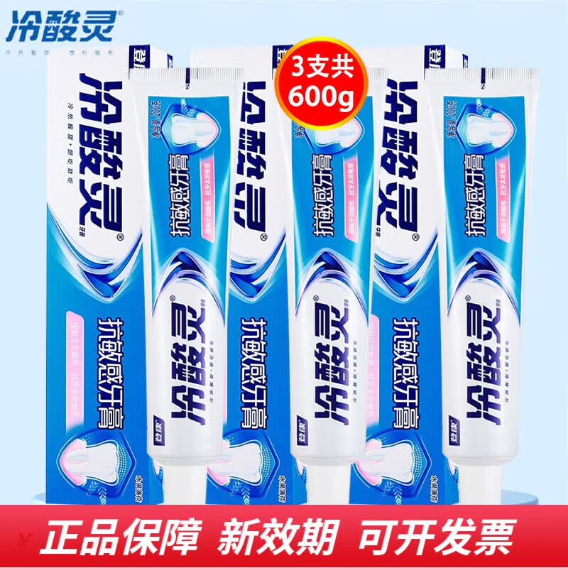 冷酸灵牙膏抗敏感抗过敏大支装 200g*3支 17.8元