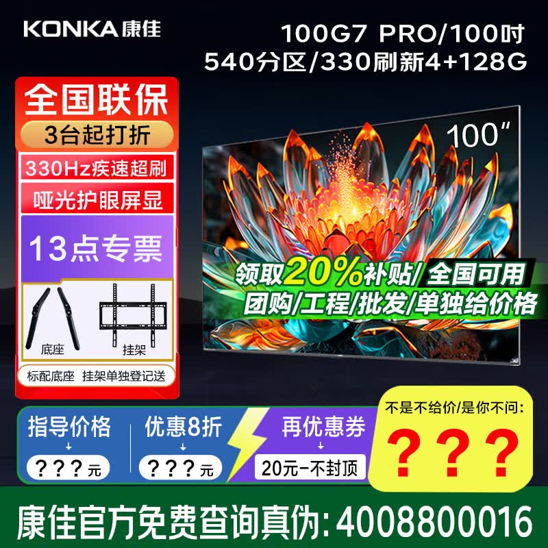 ���ѣ�KONKA����ʵ��꣩100G7 PRO 100Ӣ����� Mini LED540����330Hz��Ϸ����4K��������Һ������ƽ����ӻ� ��ѯ����XXX����ѯ������۸�
