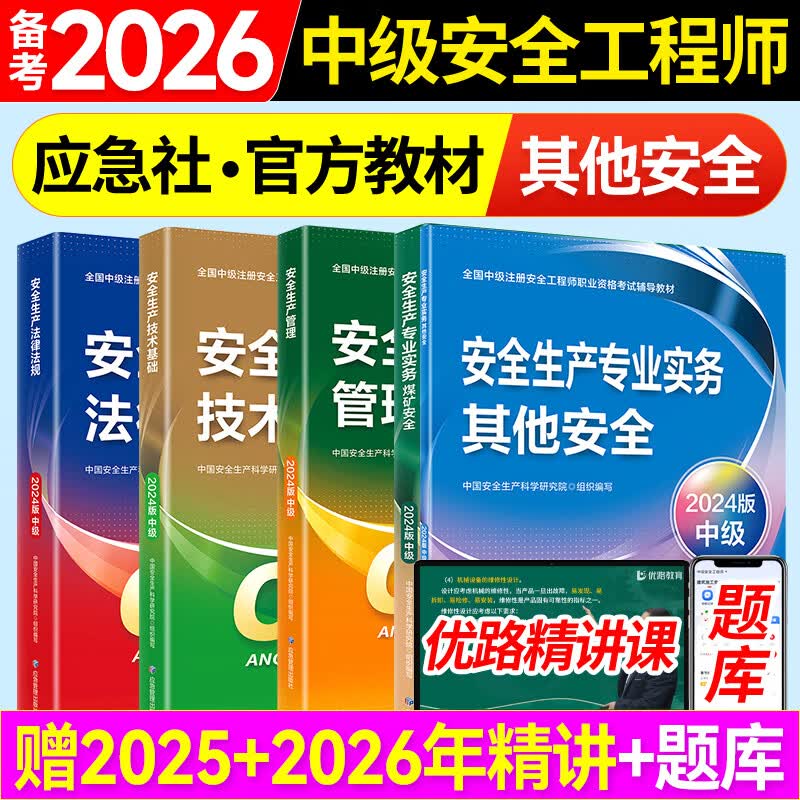 ����2026�� �м�ע�ᰲȫ����ʦ�̲�Ӧ������������ٷ��̲� ע��ʦ�̲� ��·����������Ƶ��⽨��ʩ��������������ú��ȫ ��������ȫ4�ơ��̲�+��Ƶ/��� 242.52Ԫ