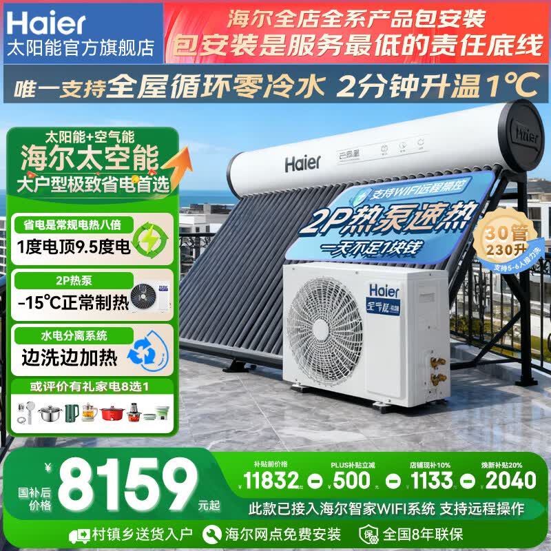 ������Haier��������̫������ˮ������̫������ˮ��������ÿ���Դ�ȱ���ˮ��˫����һ��ʽ����ȫ�Զ�N6 �Զ��� 230L|30��|2P�ȱ�|5-6��