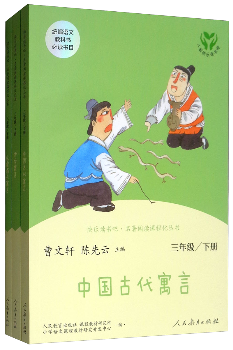 中国古代寓言+克雷洛夫寓言+伊索寓言 人教版快乐读书吧三年级下册套装（3册） 曹文轩