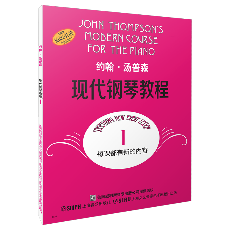 约翰·汤普森现代钢琴教程1 大汤1 扫码可付费选购配套音频及视频 上海音乐出版社
