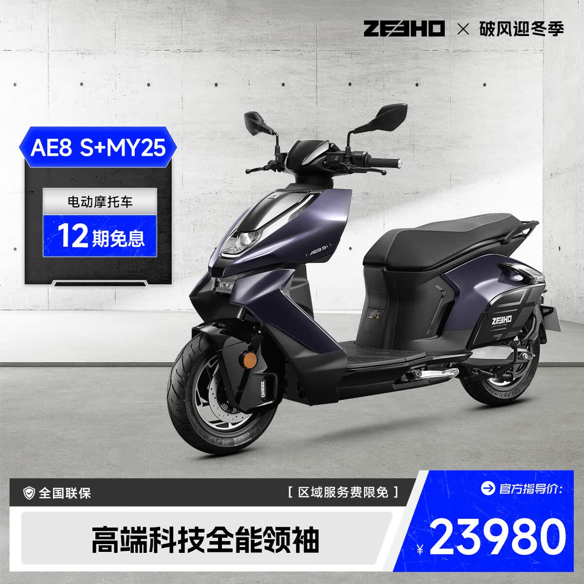 ZEEHOȫܳҸܵĦ綯Ħг̤Ħ綯AE8S+MY25AE8S+MY25ɫѡ 23980Ԫ