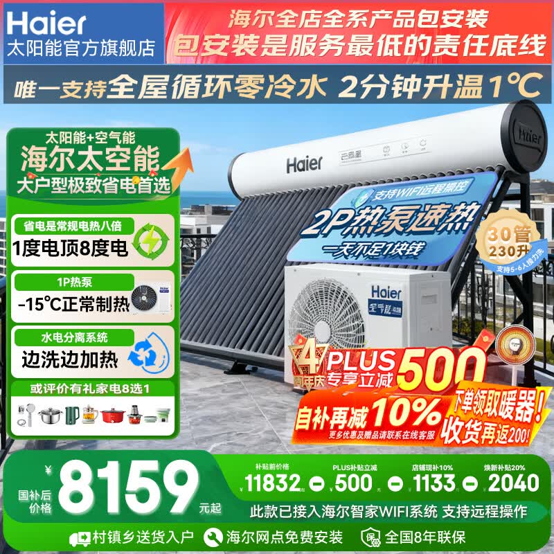 ������Haier��������̫������ˮ������̫������ˮ��������ÿ���Դ�ȱ���ˮ��˫����һ��ʽ����ȫ�Զ�N6 �Զ��� 230L|30��|2P�ȱ�|5-6��