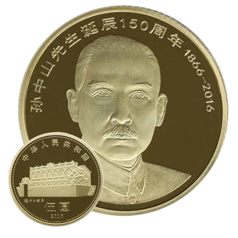 2016年孙中山诞辰150周年纪念币 5元面值孙中山纪念币