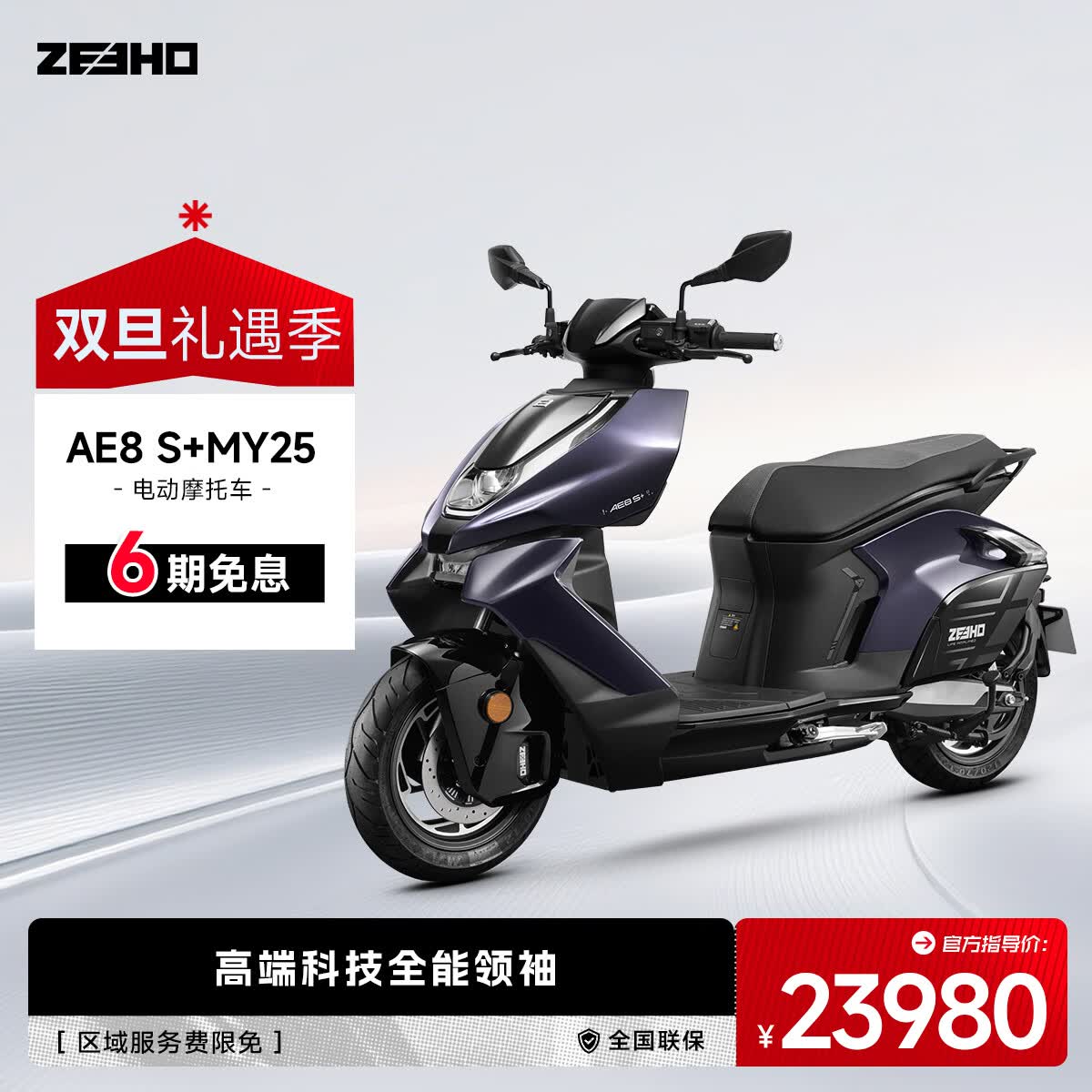 ZEEHO����ȫ�ܳ�����Ҹ����ܵ�Ħ�綯Ħ�г�̤���Ħ�綯��AE8S+MY25AE8S+MY25��ɫ����ѡ 23980Ԫ