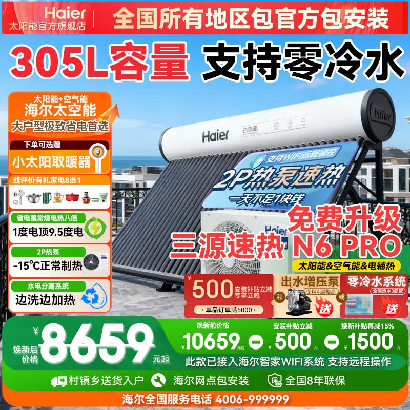 ������Haier��������̫������ˮ������̫������ˮ��������ÿ���Դ�ȱ���ˮ��˫����һ��ʽ����ȫ�Զ�N6 �Զ��� 230L|30��|2P�ȱ�|5-6��