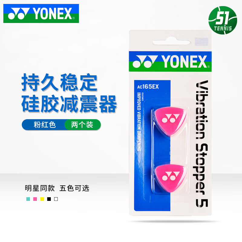YONEX尤尼克斯专业网球拍避震器AC165EX软硅胶橡胶减震器 AC165EX_026 粉红色避震器1卡2个