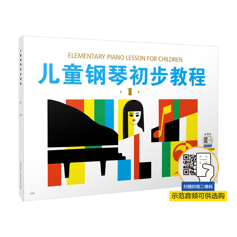 儿童钢琴初步教程（1）