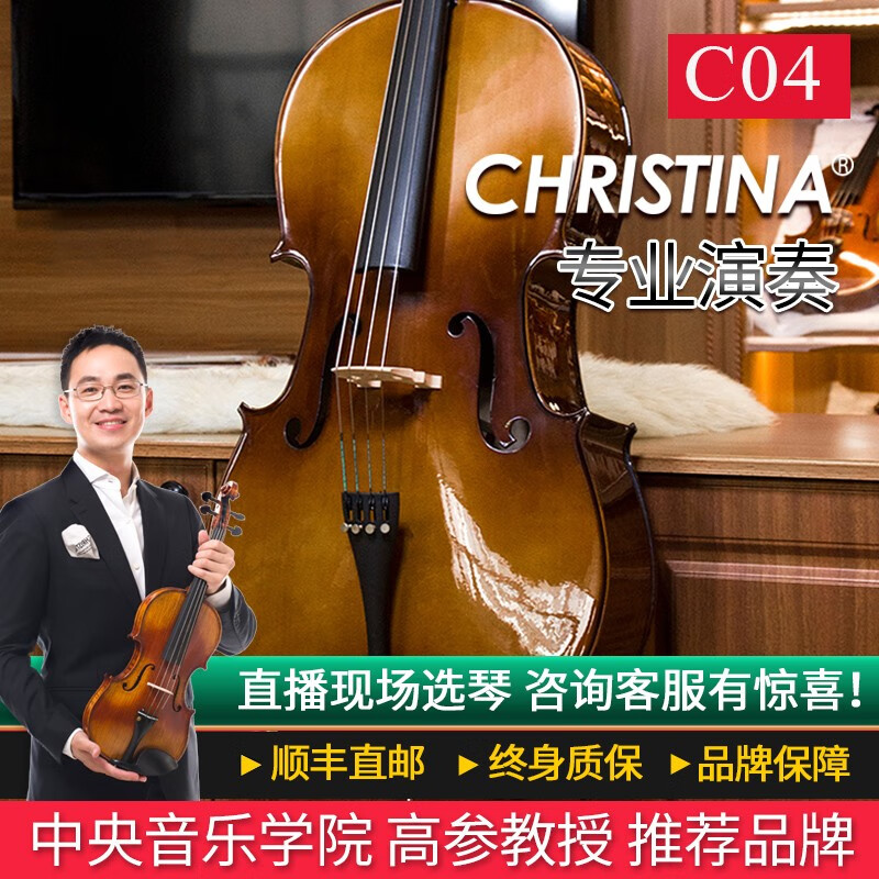 克莉丝蒂娜（Christina）大提琴儿童初学者专业级手工演奏级大学生成人乐器C04 尝鲜琴盒升级（颜色随机） 4/4身高150厘米以上