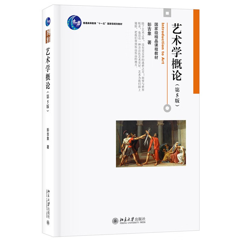 艺术学概论(第5版) 彭吉象 普通高等教育“十一五”规划教材