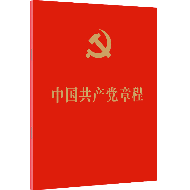 中国共产党章程（64开红皮烫金本）