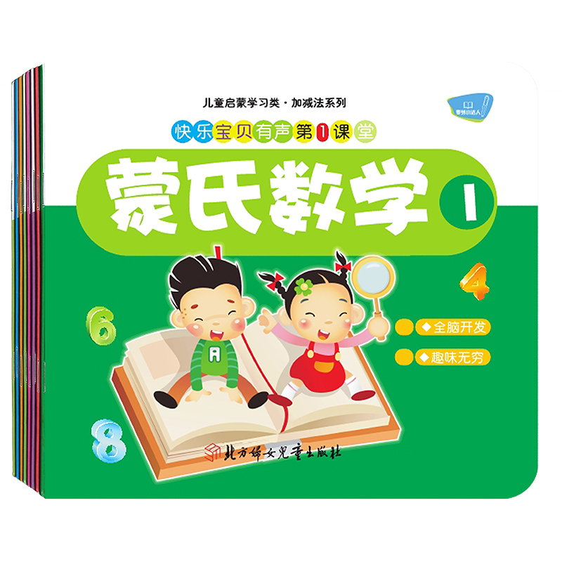 小达人配套点读书 蒙氏数学（全8册）2-6岁宝宝数学启蒙学习思维锻炼 不含点读笔