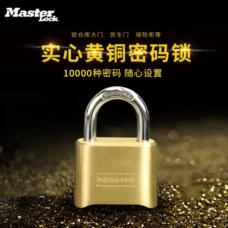 玛斯特（MasterLock)实心黄铜密码挂锁仓库大门锁四位密码可调安全耐腐蚀防盗防剪挂锁 175MCND