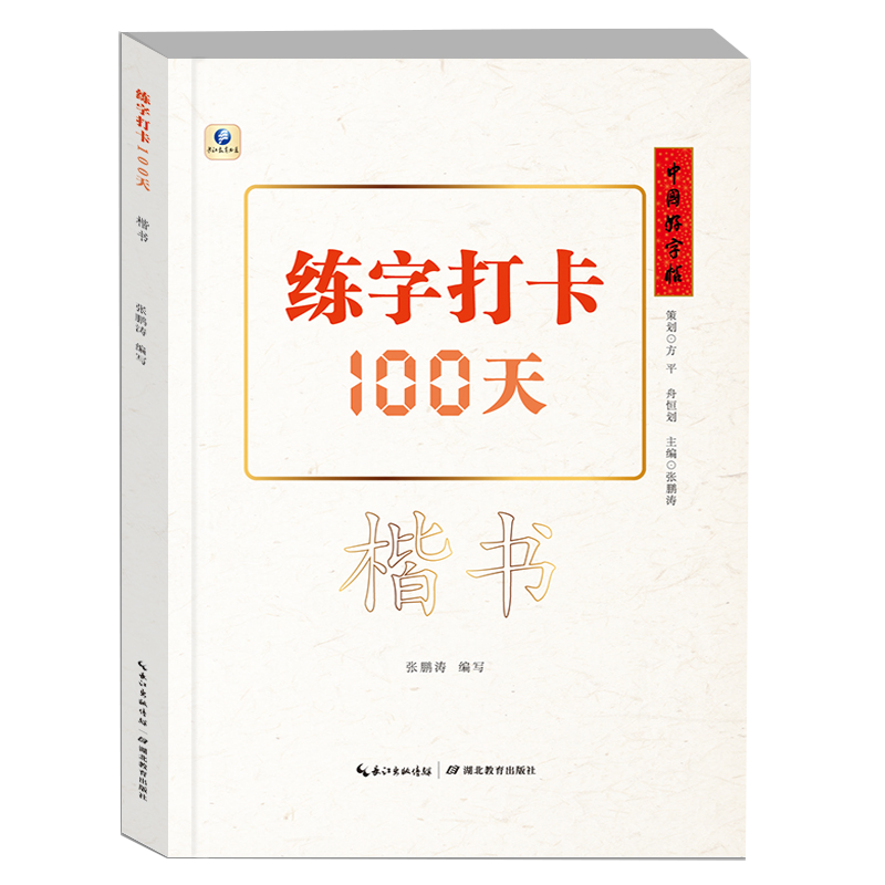 中国好字帖·练字打卡100天（楷书）