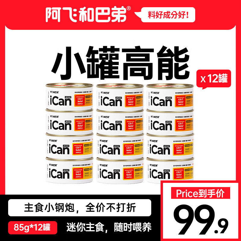 阿飞和巴弟全价主食ican mini猫罐头主餐罐85g*12罐无谷猫粮 鸡肉85g*12罐