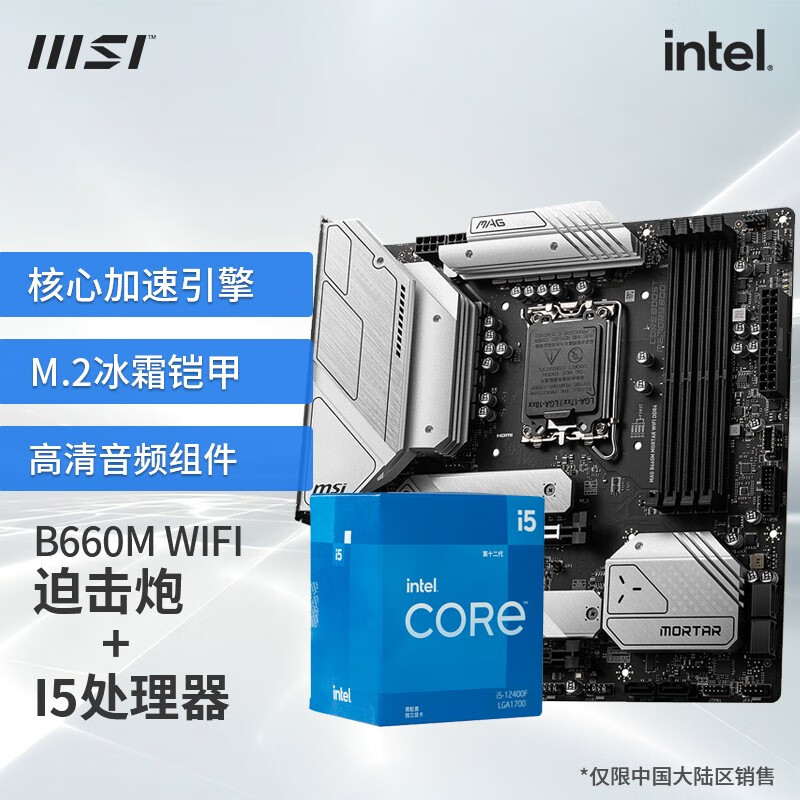 英特尔（Intel）I5 12400F 12600K盒装 搭 微星B660 Z690 CPU主板套装 B660M MORTAR WIFI DDR4 I5 12400F