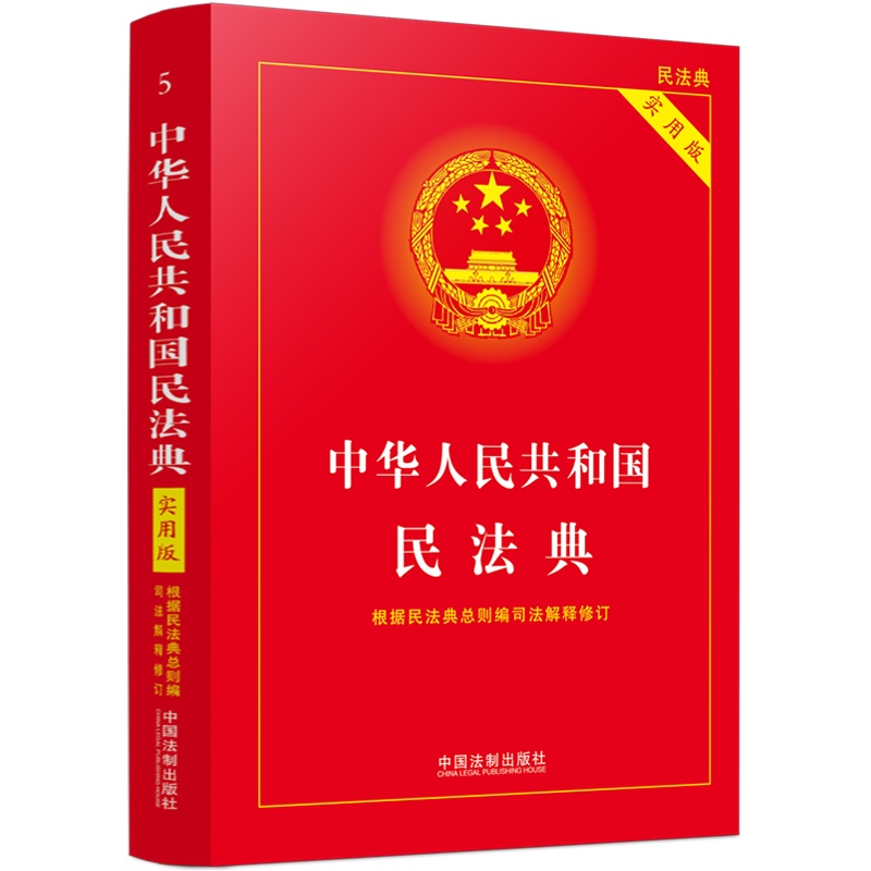 中华人民共和国民法典（实用版批量咨询京东客服）2021年1月起正式施行