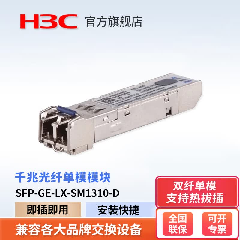 H3C�»��� SFP-GE-LX-SM1310-D  ��������ģ��-SFP-GE-ǧ�׵�ģ˫��ģ��-(1310nm,10km,LC)ԭװ���� SFP-GE-LX-SM1310-D ����10km