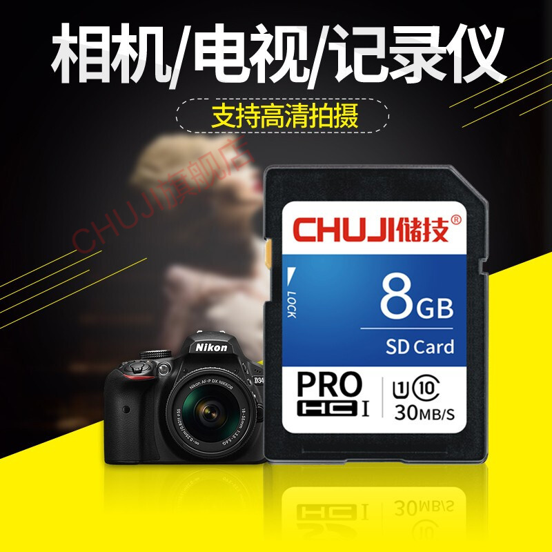CHUJI sd卡8G存储卡内存卡佳能尼康D90索尼单反700d相机卡SD卡高速无线理光GR松下富士 8G SD卡30MB/S（单卡）