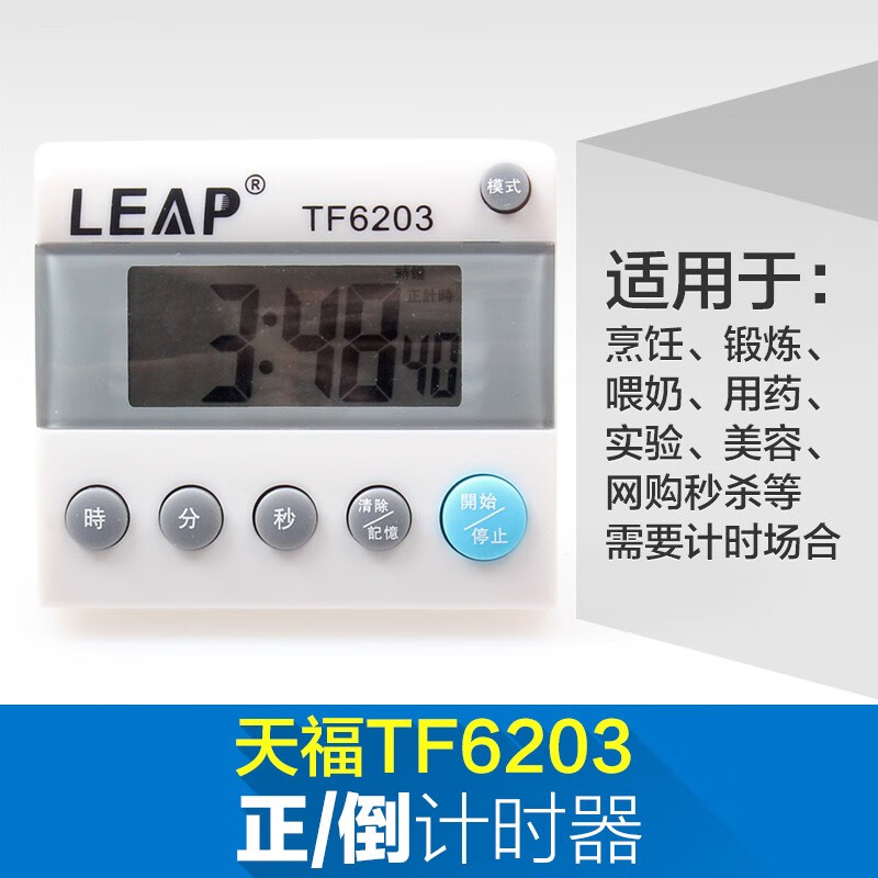 天福TF6203秒表 电子厨房定时器 提醒器 正倒计时器