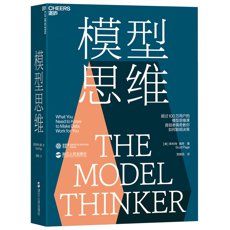 模型思维：让人终身受益的思维模型，像芒格一样智慧地思考