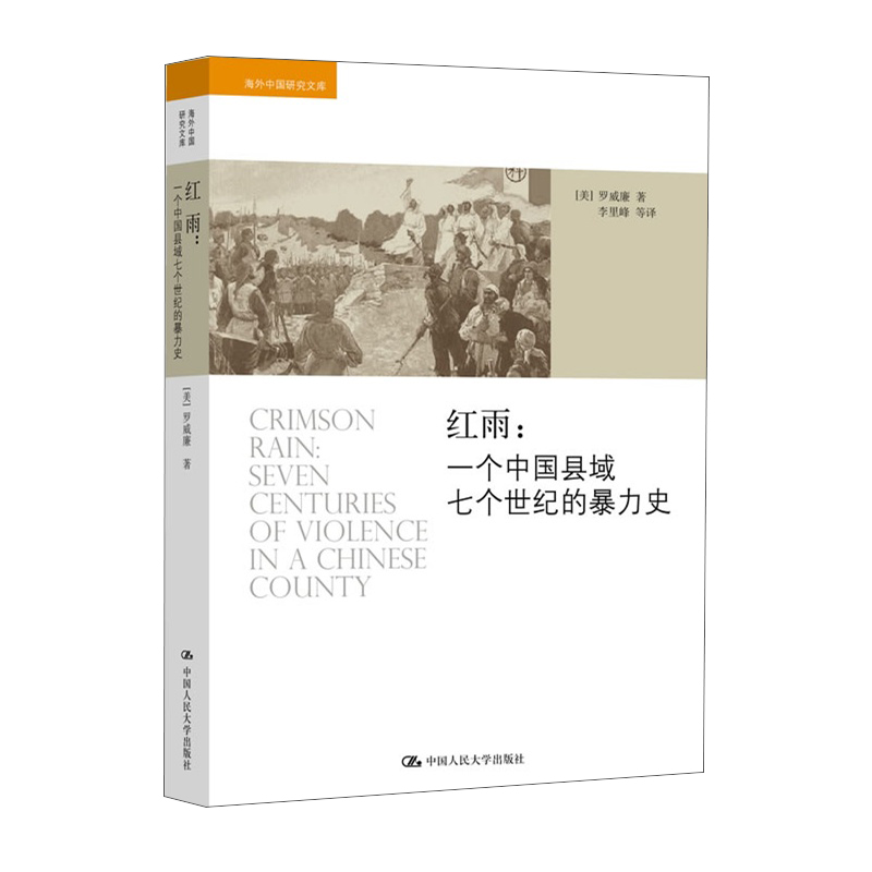海外中国研究文库·红雨：一个中国县域七个世纪的暴力史