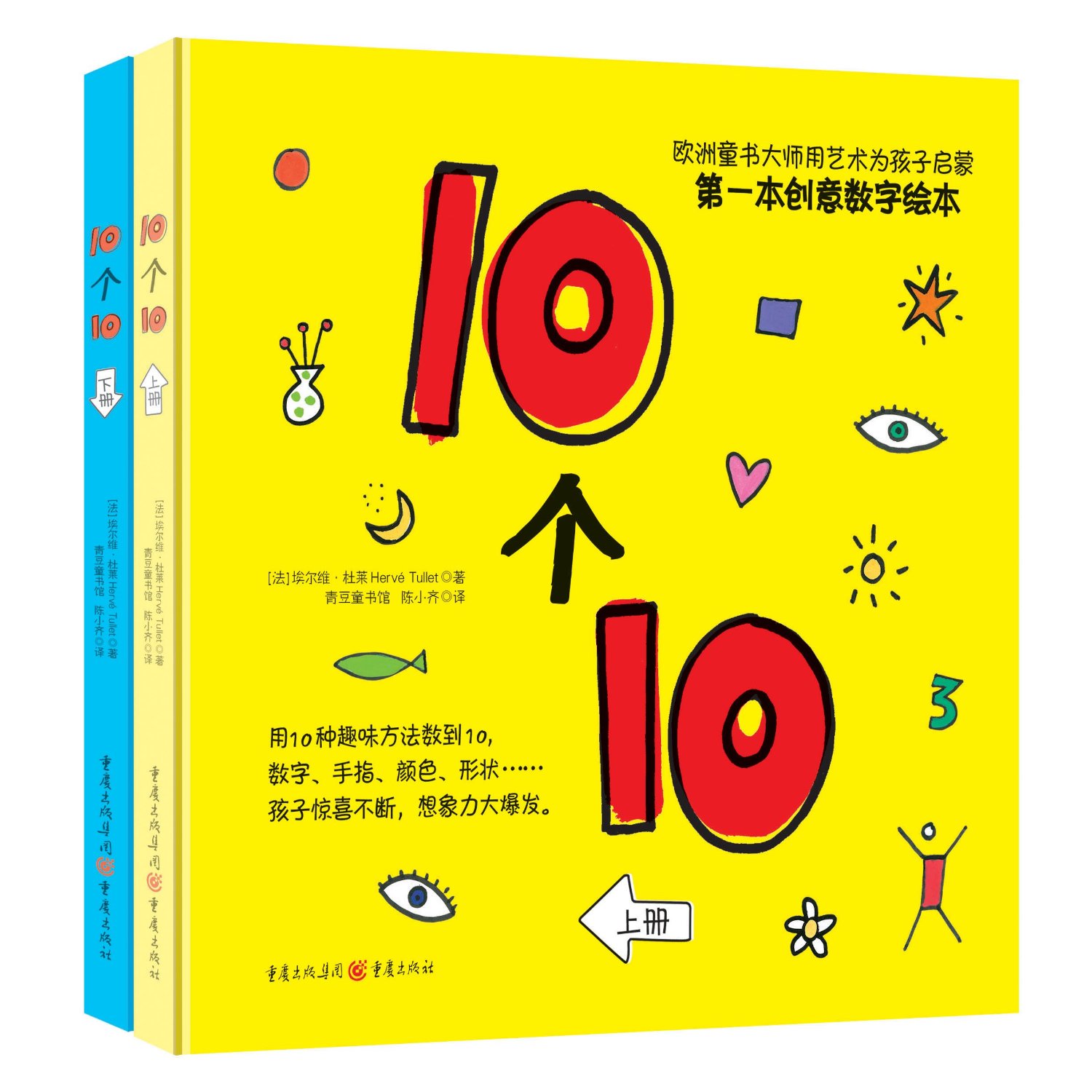 杜莱百变数数书：10个10（套装共2册）