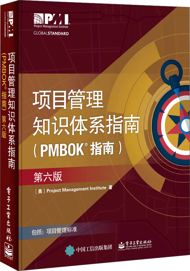 项目管理知识体系指南（PMBOK指南）（第6版 中文版）