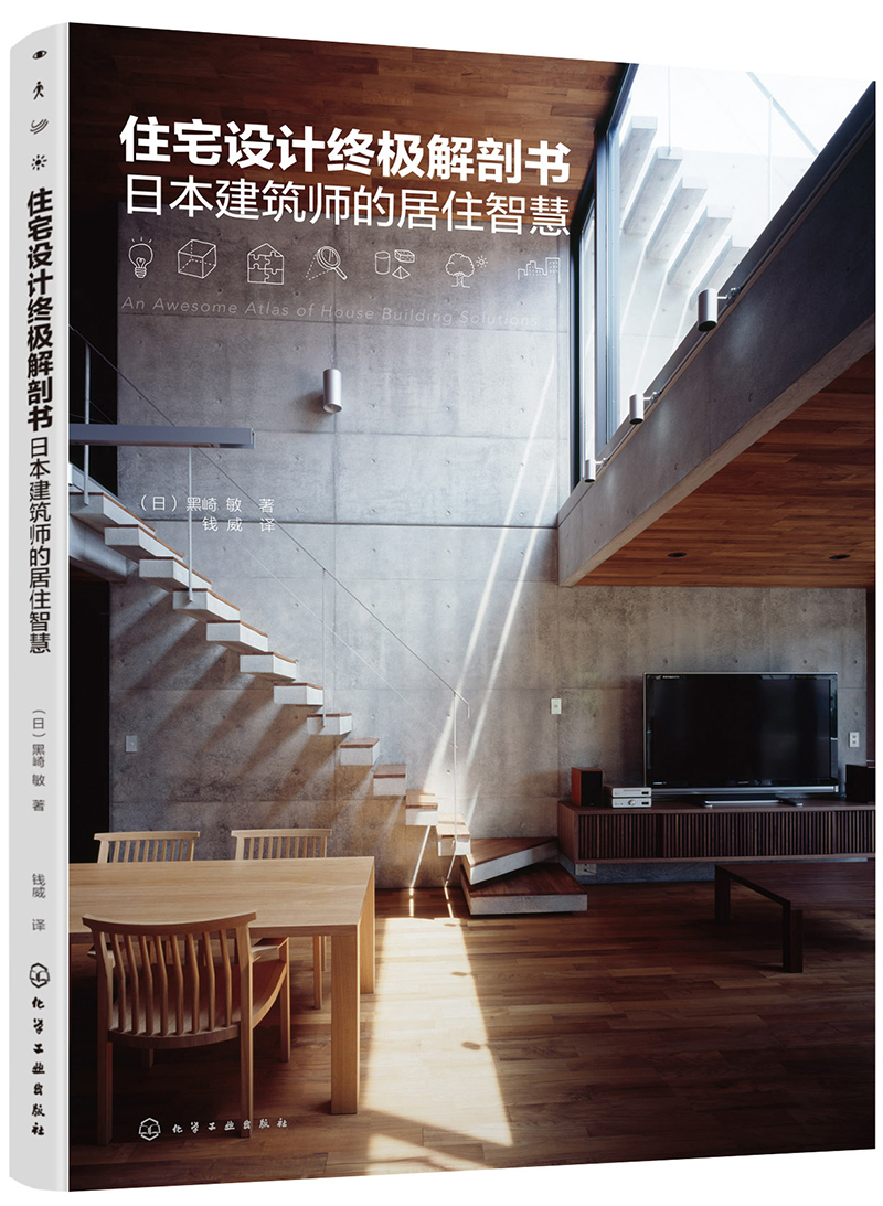 住宅设计终极解剖书：日本建筑师的居住智慧（全漫画图解设计灵感 畅销日本的原版再升级）