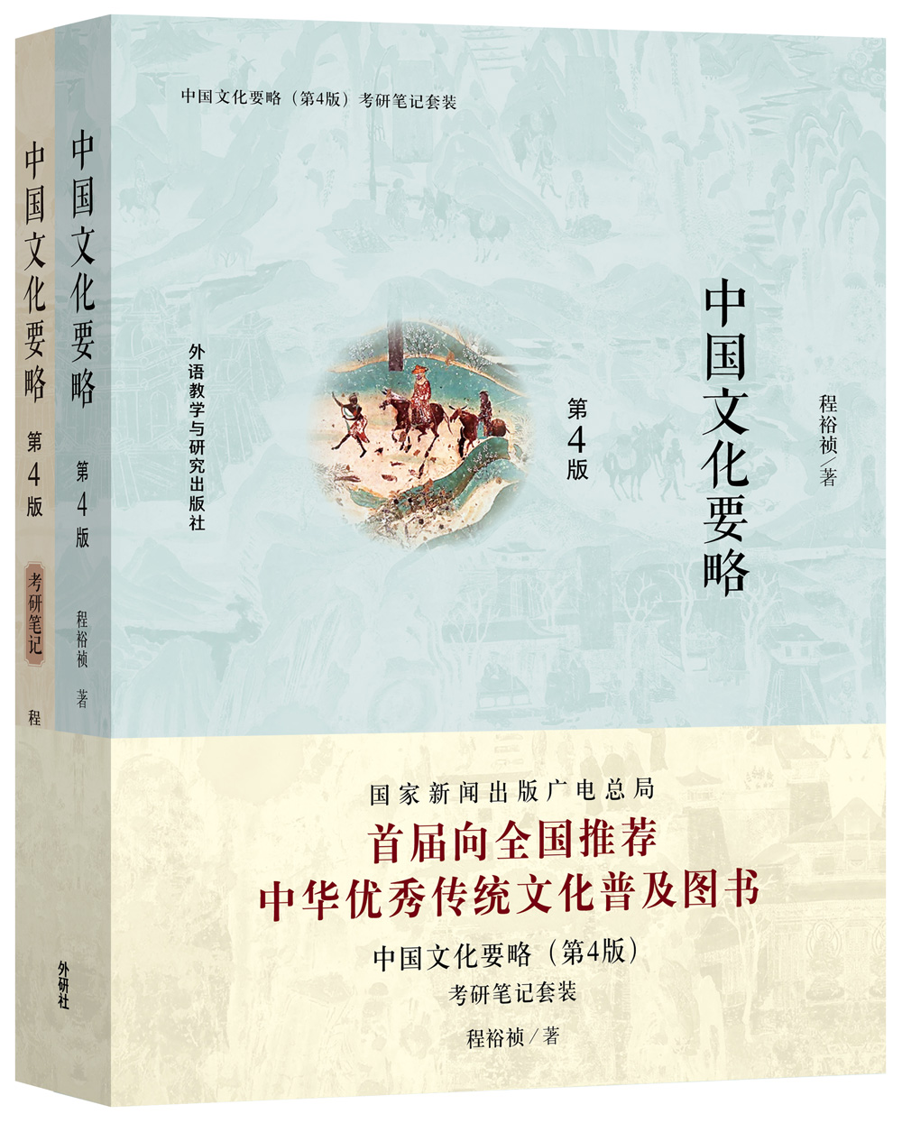 中国文化要略 考研笔记套装（第4版 套装共2册）