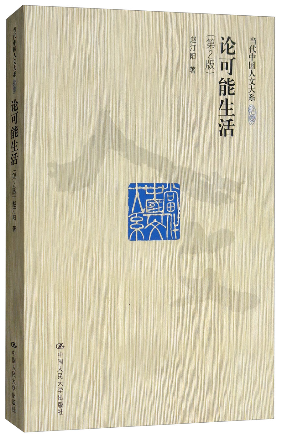 论可能生活（第2版）/当代中国人文大系